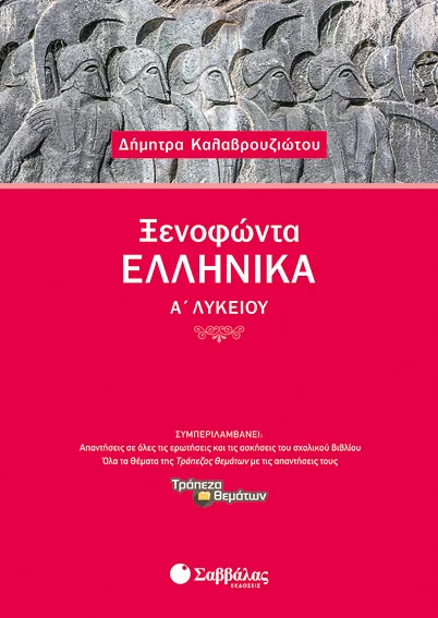 Φωτογραφία προϊόντος: Ξενοφώντα Ελληνικά Α΄ Λυκείου (ΣΑΒΒΑΛΑΣ) 21601