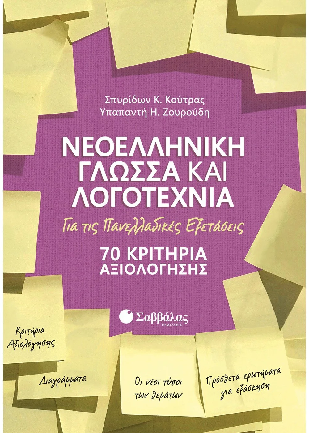Φωτογραφία προϊόντος: ΣΑΒΒΑΛΑΣ Νεοελληνική Γλώσσα και Λογοτεχνία για τις Πανελλαδικές Εξετάσεις: 70 Κριτήρια Αξιολόγησης 39029