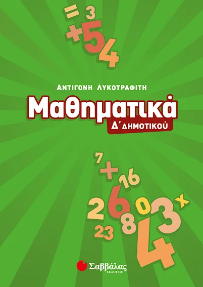 Φωτογραφία προϊόντος: Μαθηματικά Δ΄ Δημοτικού (ΣΑΒΒΑΛΑΣ) 21190