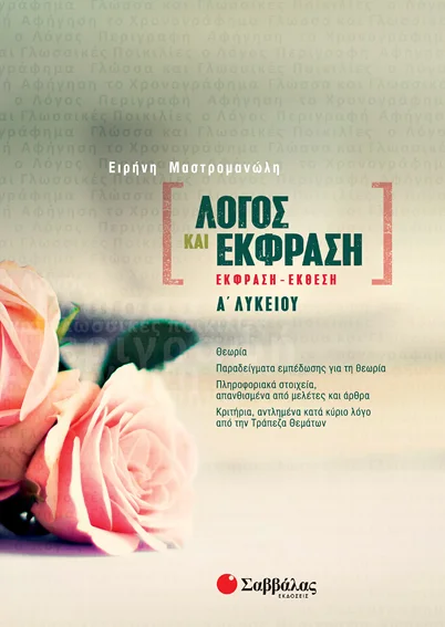 Φωτογραφία προϊόντος: Λόγος και Έκφραση: Έκφραση-Έκθεση Α’ Λυκείου (ΣΑΒΒΑΛΑΣ) 21652