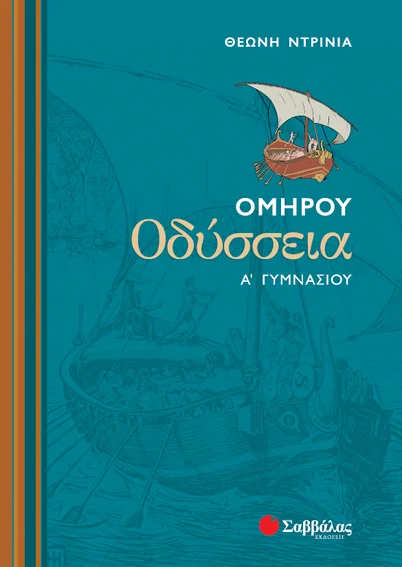 Φωτογραφία προϊόντος: Ομήρου Οδύσσεια Α’ Γυμνασίου (ΣΑΒΒΑΛΑΣ) 21317