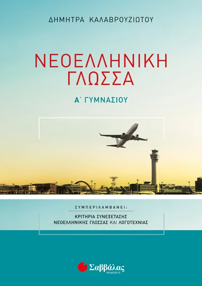 Φωτογραφία προϊόντος: Νεοελληνική Γλώσσα Α΄ Γυμνασίου (ΣΑΒΒΑΛΑΣ) 21565