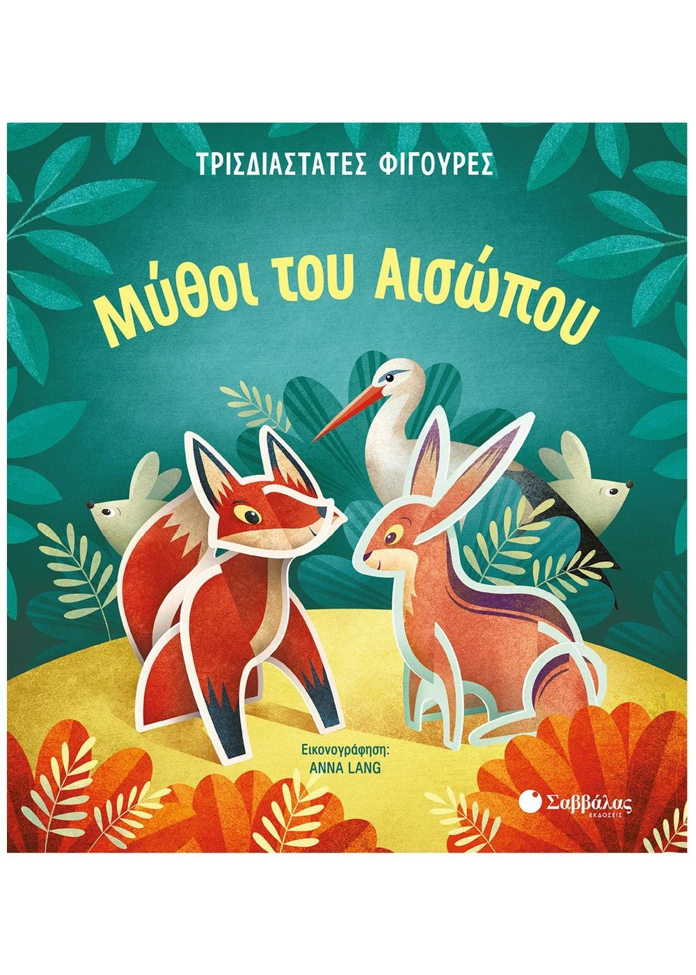 Φωτογραφία προϊόντος: Μύθοι του Αισώπου (ΣΑΒΒΑΛΑΣ) 34166