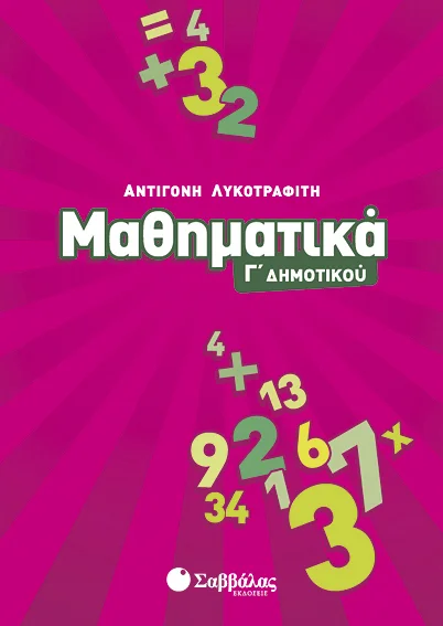 Φωτογραφία προϊόντος: Μαθηματικά Γ΄ Δημοτικού (ΣΑΒΒΑΛΑΣ) 21180