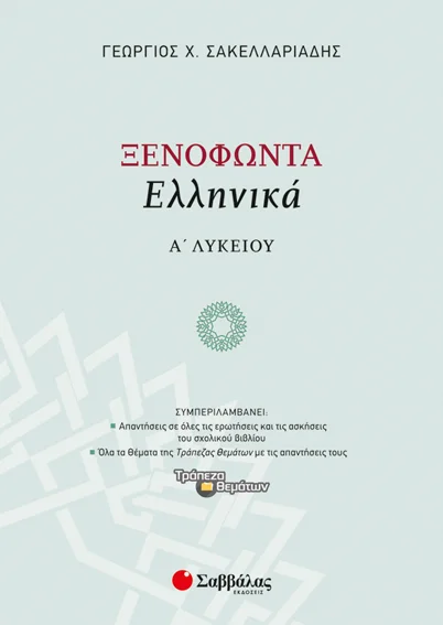 Φωτογραφία προϊόντος: Ξενοφώντα Ελληνικά Α΄ Λυκείου (ΣΑΒΒΑΛΑΣ) 21600