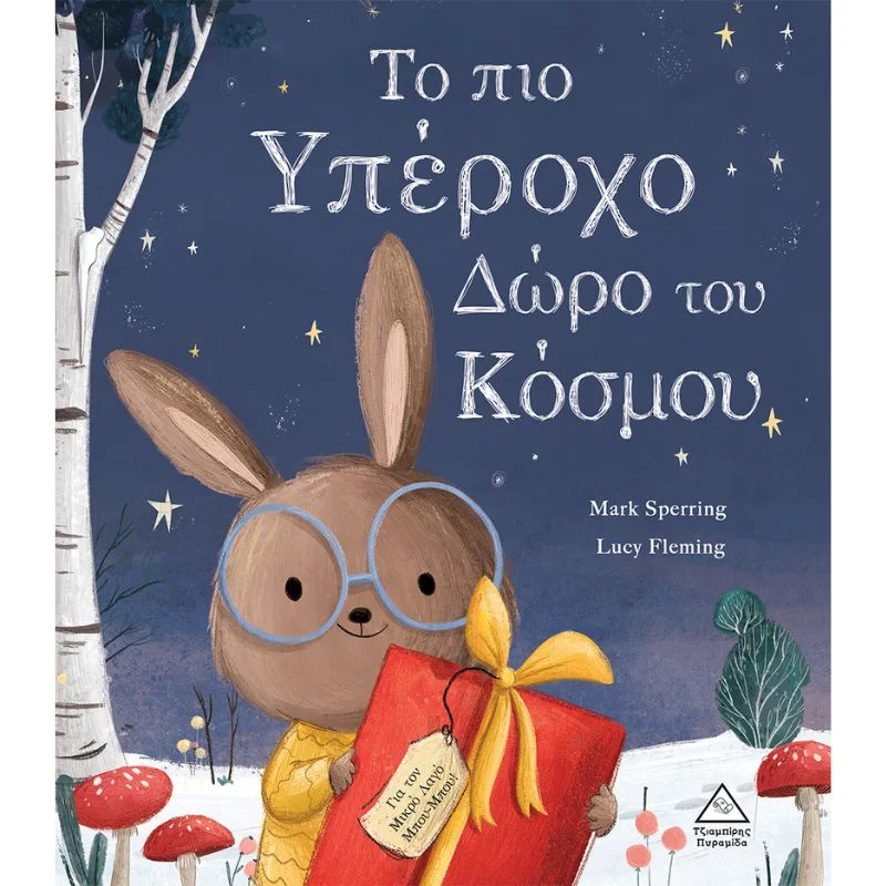 Φωτογραφία προϊόντος: Τζιαμπίρης Πυραμίδα Το πιο Υπέροχο Δώρο του Κόσμου