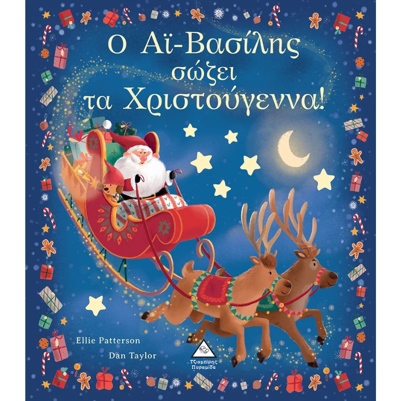 Φωτογραφία προϊόντος: Τζιαμπίρης Πυραμίδα Ο Αϊ-Βασίλης σώζει τα Χριστούγεννα!