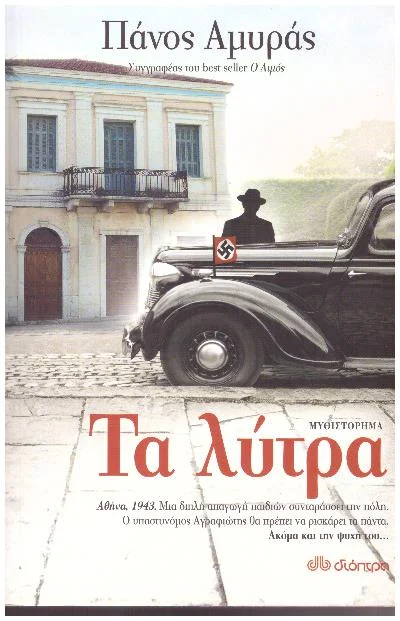 Φωτογραφία προϊόντος: Διόπτρα ΤΑ ΛΥΤΡΑ