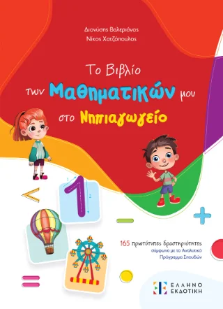 Φωτογραφία προϊόντος: Ελληνοεκδοτική Το Βιβλίο των Μαθηματικών μου στο Νηπιαγωγείο