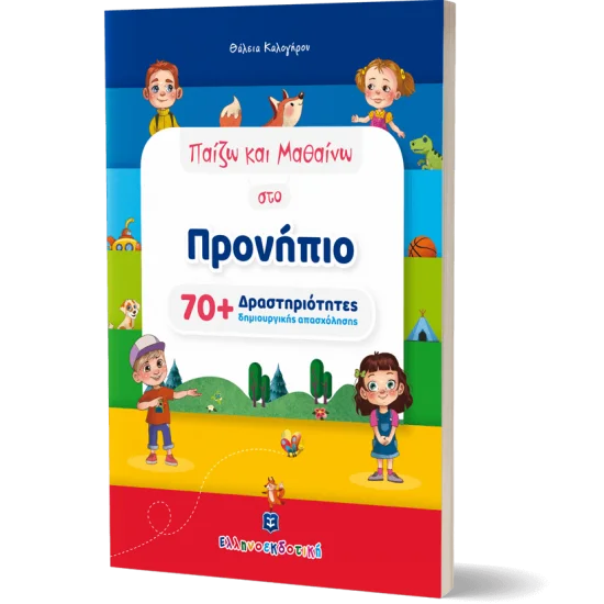 Φωτογραφία προϊόντος: Ελληνοεκδοτική Παίζω και Μαθαίνω στο Προνήπιο [70+ Δραστηριότητες δημιουργικής απασχόλησης]