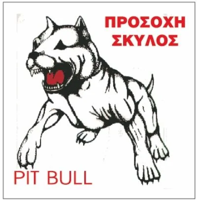 Φωτογραφία προϊόντος: Πινακίδα Pit Bull αλουμίνιο τετράγωνη - Κωδ. 07.94.008