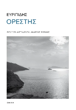 Φωτογραφία προϊόντος: Σμίλη Ορέστης