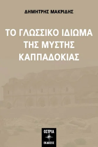 Φωτογραφία προϊόντος: Εκδόσεις Όστρια Το γλωσσικό ιδίωμα της Μυστής Καππαδοκίας