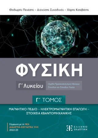 Φωτογραφία προϊόντος: Ελληνοεκδοτική Φυσική Γ΄ Λυκείου