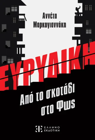 Φωτογραφία προϊόντος: Ελληνοεκδοτική Ευριδίκη