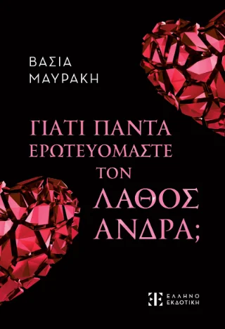 Φωτογραφία προϊόντος: Ελληνοεκδοτική Γιατί πάντα ερωτευόμαστε τον λάθος άνδρα;