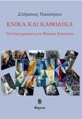 Φωτογραφία προϊόντος: Μαρία Χρ. Εψήμου Ενικά και καθολικά