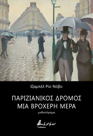 Φωτογραφία προϊόντος: Παριζιάνικος δρόμος μια βροχερή μέρα