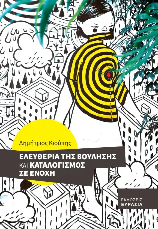 Φωτογραφία προϊόντος: Ευρασία Ελευθερία της βούλησης και καταλογισμός σε ενοχή