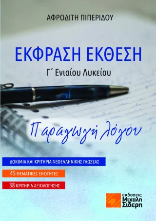 Φωτογραφία προϊόντος: Έκφραση Έκθεση Γ΄ Ενιαίου Λυκείου