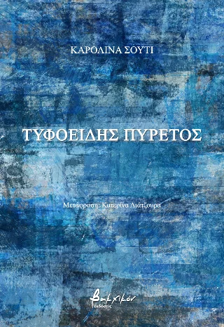 Φωτογραφία προϊόντος: Εκδόσεις Βακχικόν Τυφοειδής πυρετός