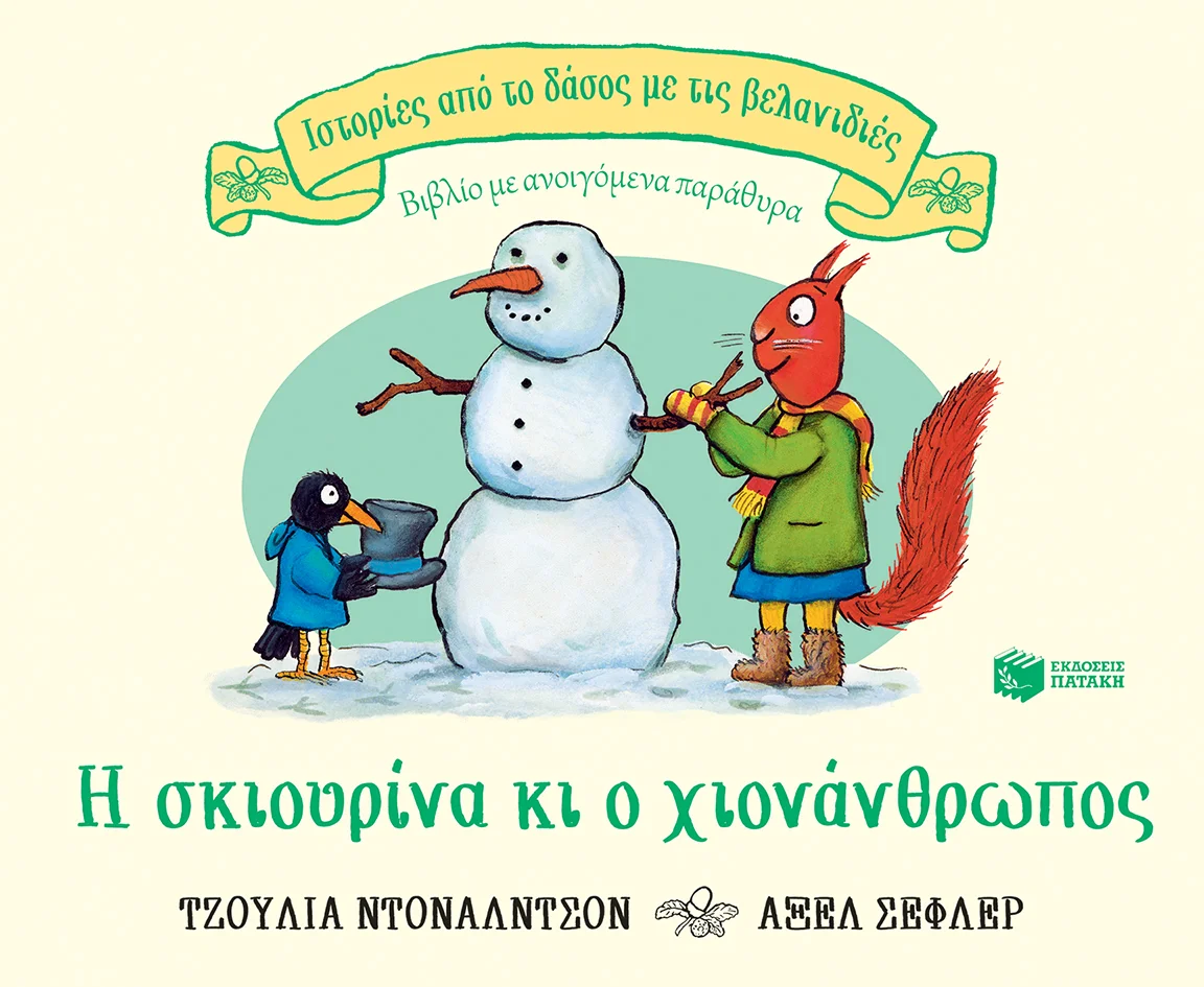Φωτογραφία προϊόντος: Η σκιουρίνα κι ο χιονάνθρωπος (Σειρά: Ιστορίες από το δάσος με τις βελανιδιές)