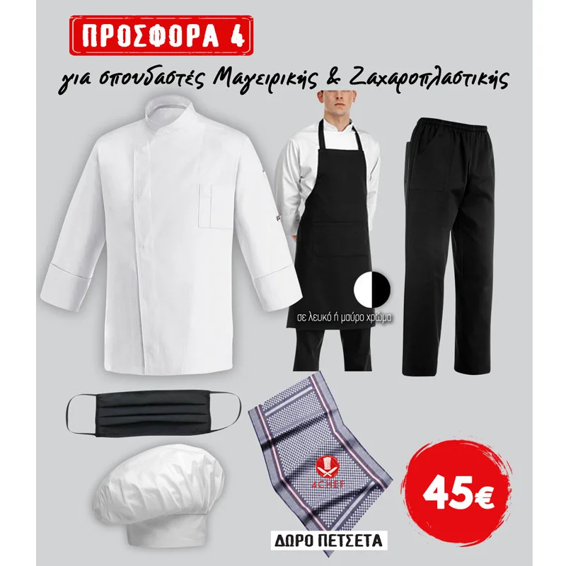 Φωτογραφία προϊόντος: Egochef E0004 Σετ ένδυσης για σπουδαστές μαγειρικής-ζαχαροπλαστικής
