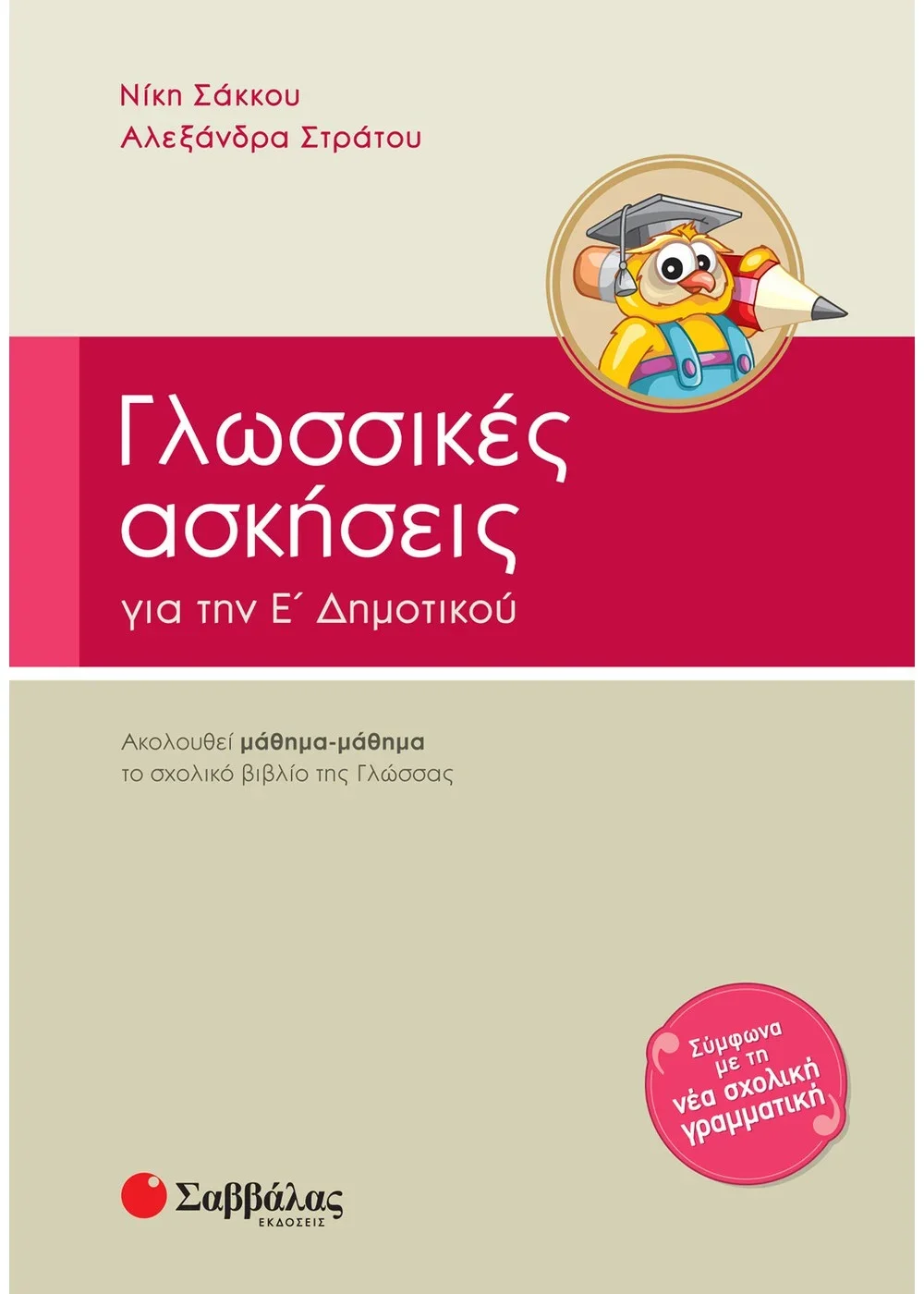 Φωτογραφία προϊόντος: OEM Γλωσσικές ασκήσεις Ε΄ Δημοτικού