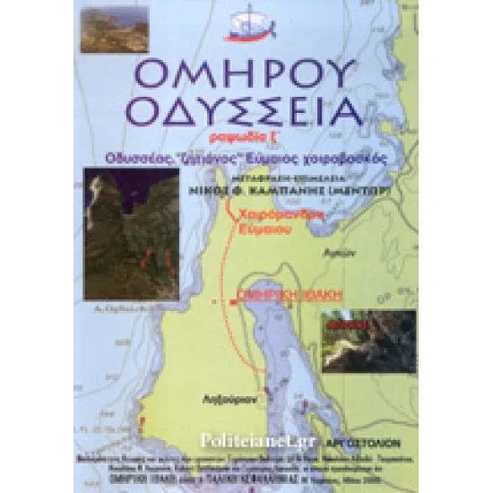 Φωτογραφία προϊόντος: ΟΜΗΡΟΣ: ΟΔΥΣΣΕΙΑ - ΡΑΨΩΔΙΑ Ξ΄