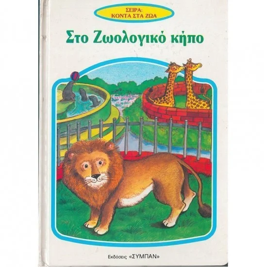 Φωτογραφία προϊόντος: ΣΤΟ ΖΩΟΛΟΓΙΚΟ ΚΗΠΟ