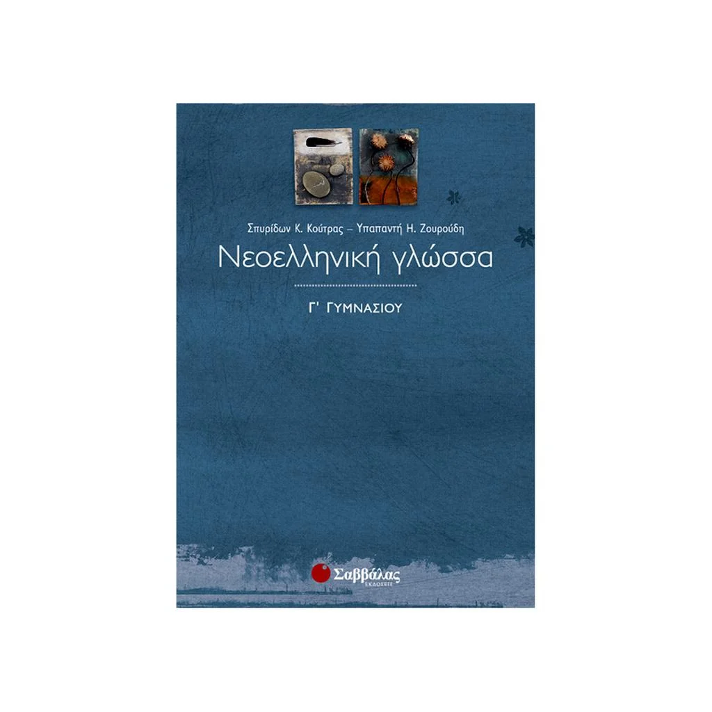 Φωτογραφία προϊόντος: Νεοελληνική Γλώσσα Γ Γυμνασίου ΣΑΒΒΑΛΑΣ