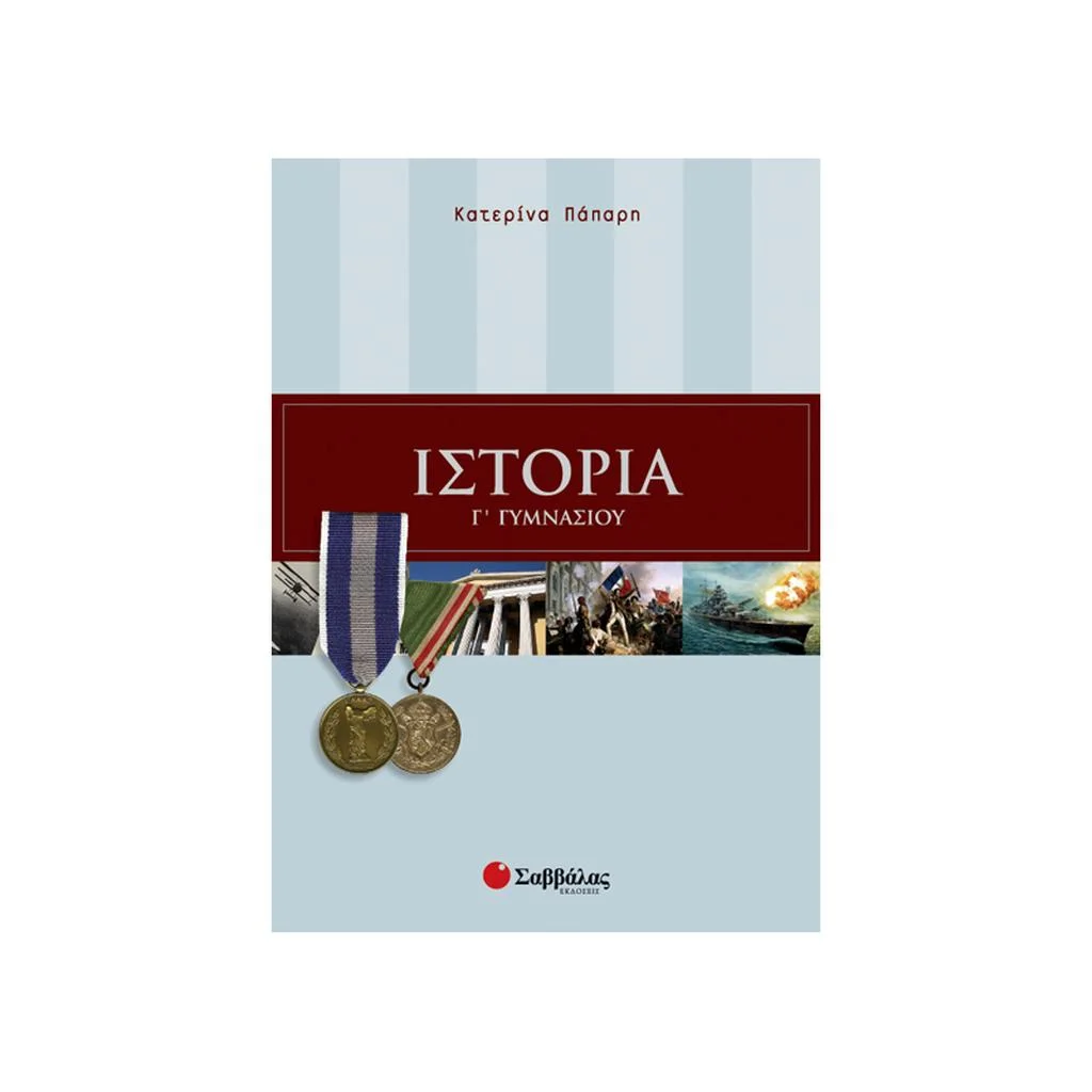 Φωτογραφία προϊόντος: Ιστορία Γ Γυμνασίου ΣΑΒΒΑΛΑΣ