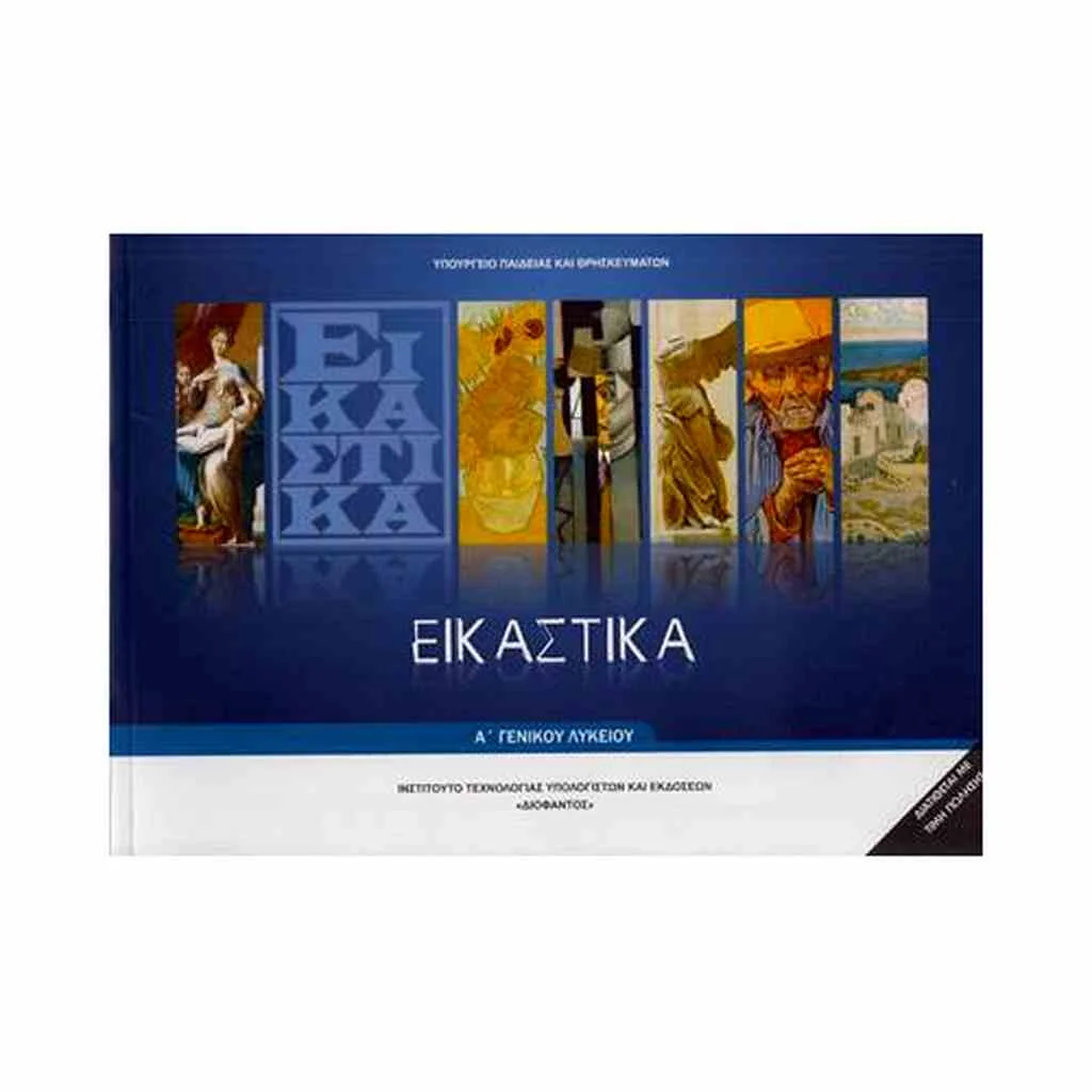 Φωτογραφία προϊόντος: ΕΙΚΑΣΤΙΚΑ Α ΛΥΚΕΙΟΥ 22-0094