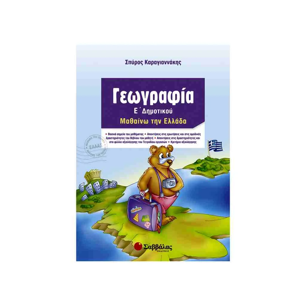 Φωτογραφία προϊόντος: Γεωγραφία Ε’ Δημοτικού: Μαθαίνω την Ελλάδα ΣΑΒΒΑΛΑΣ