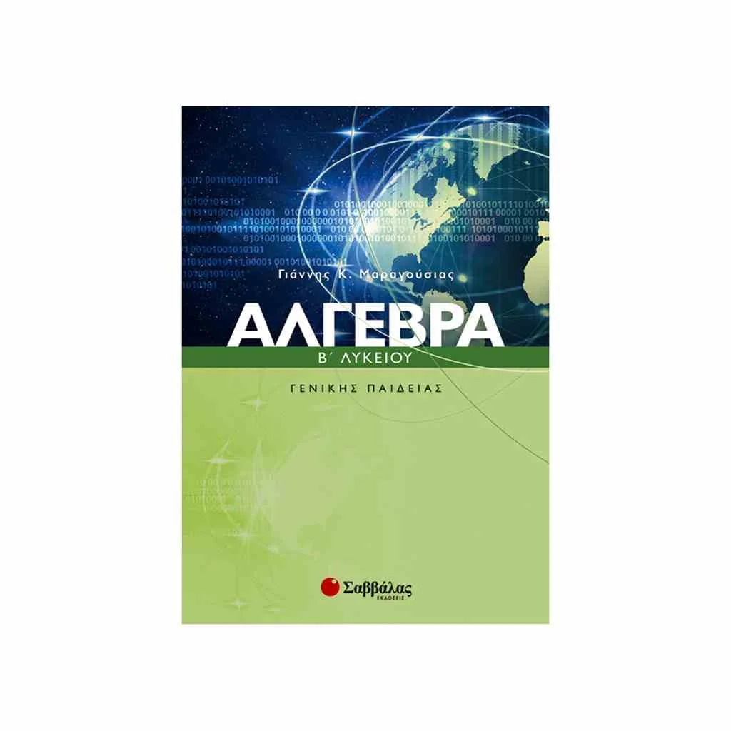 Φωτογραφία προϊόντος: Άλγεβρα Β Λυκείου ΣΑΒΒΑΛΑΣ