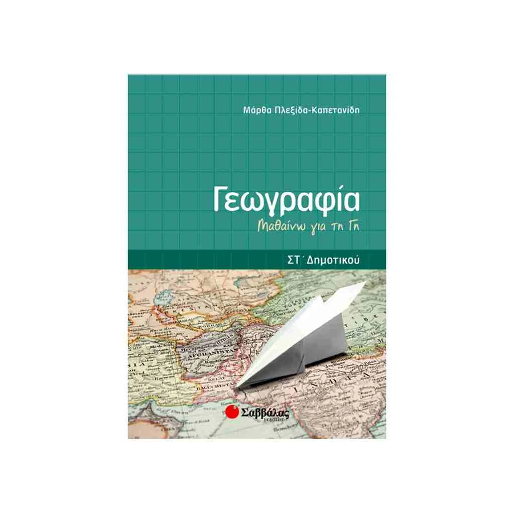 Φωτογραφία προϊόντος: Γεωγραφία Στ’ Δημοτικού: Μαθαίνω τη Γη ΣΑΒΒΑΛΑΣ