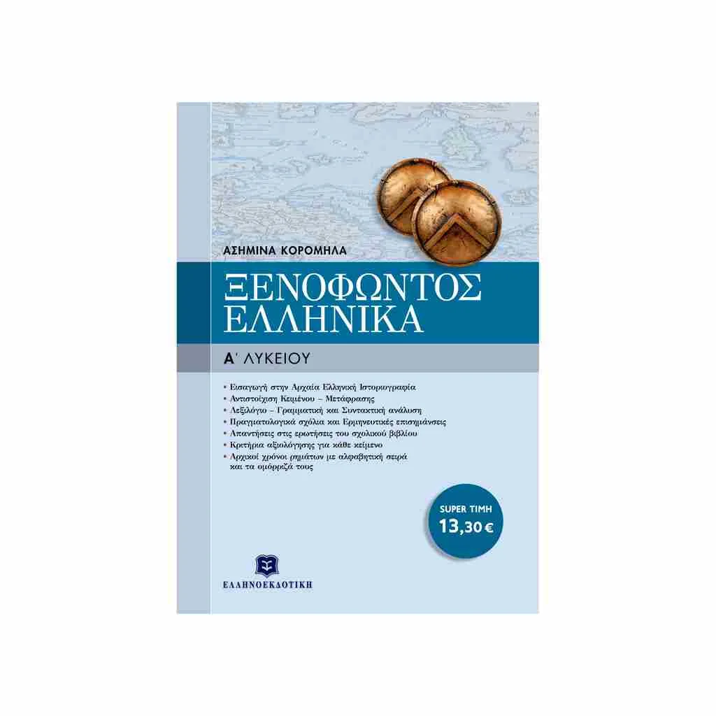 Φωτογραφία προϊόντος: Ξενοφώντος Ελληνικά Α’ Λυκείου ΕΛΛΗΝΟΕΚΔΟΤΙΚΗ