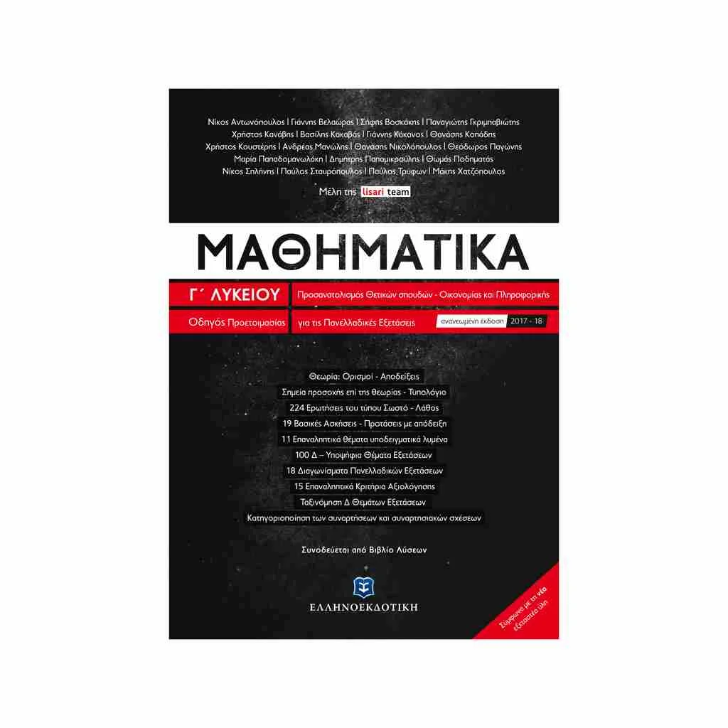 Φωτογραφία προϊόντος: Μαθηματικά Κατεύθυνσης Γ Λυκείου ΕΛΛΗΝΟΕΚΔΟΤΙΚΗ