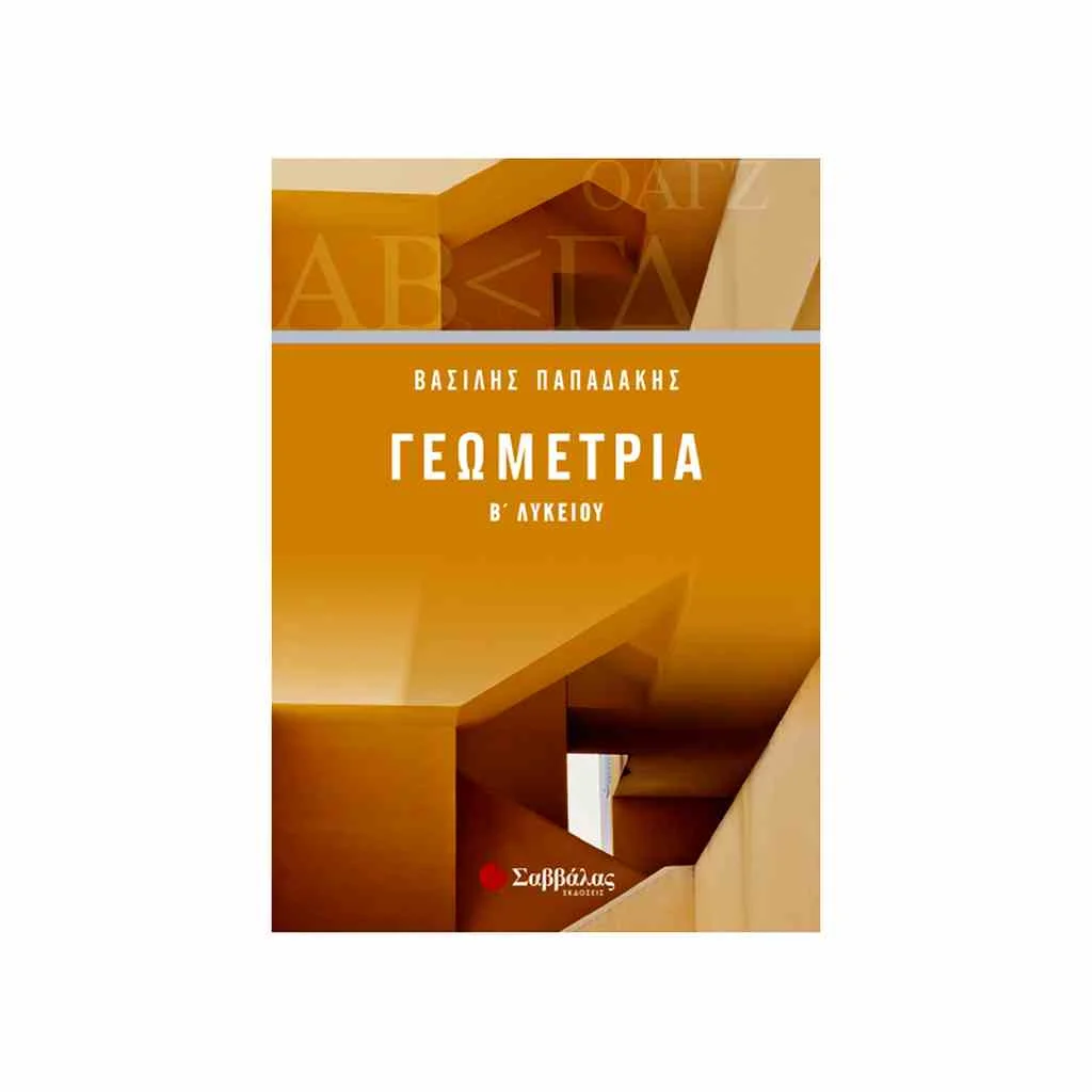 Φωτογραφία προϊόντος: Γεωμετρία Β Λυκείου ΣΑΒΒΑΛΑΣ