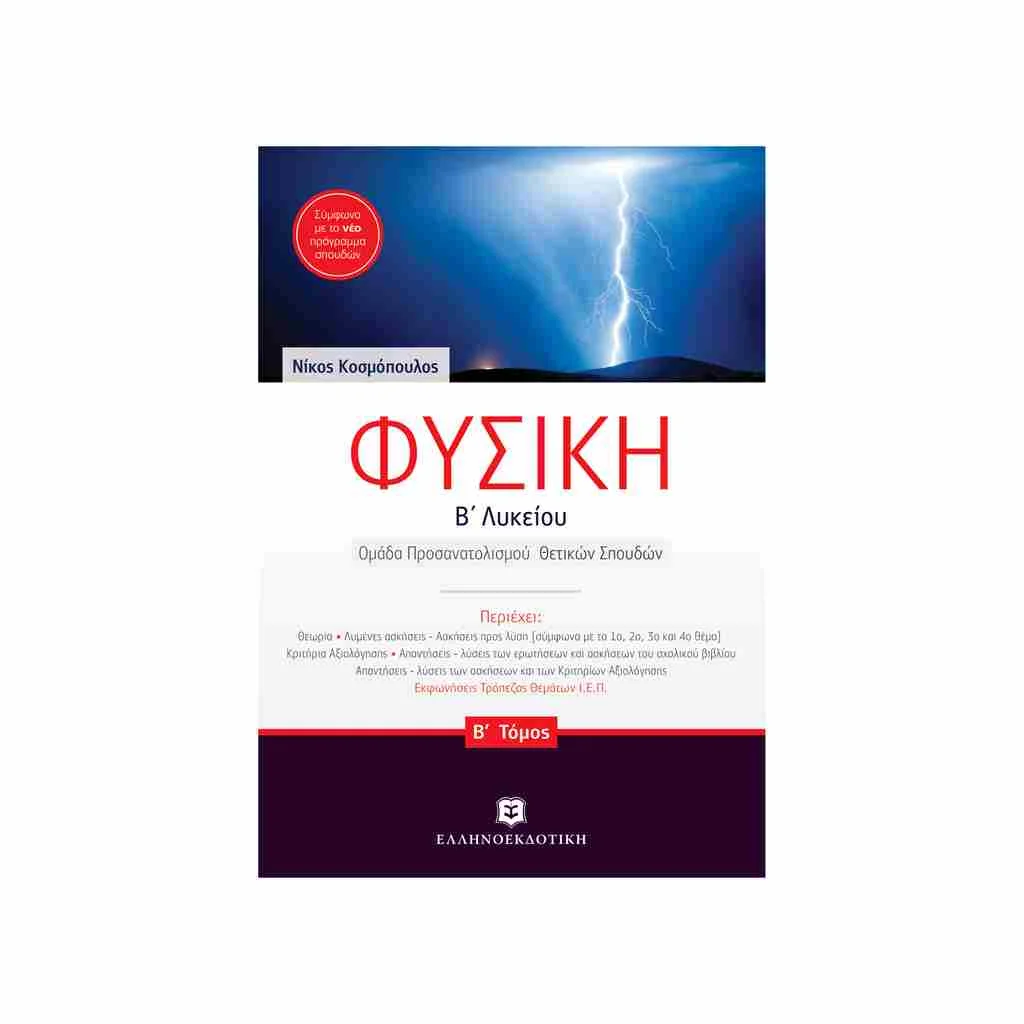 Φωτογραφία προϊόντος: Φυσική Κατεύθυνσης (β τόμος) Β Λυκείου ΕΛΛΗΝΟΕΚΔΟΤΙΚΗ