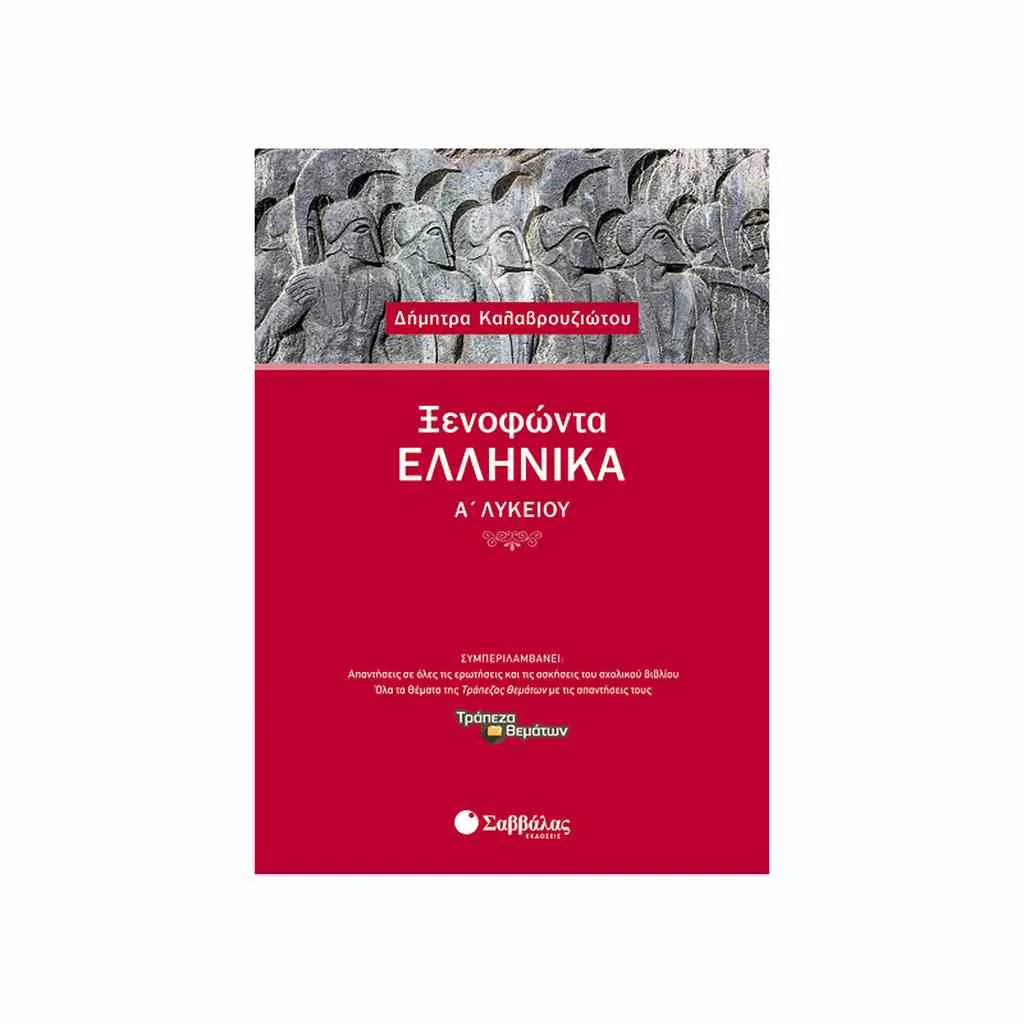 Φωτογραφία προϊόντος: Ξενοφώντα Ελληνικά Α Λυκείου ΣΑΒΒΑΛΑΣ