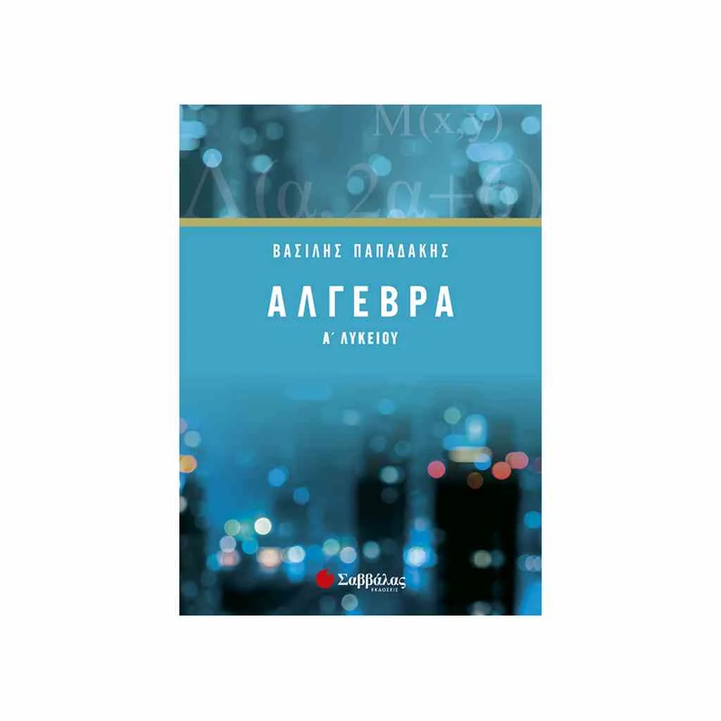 Φωτογραφία προϊόντος: Άλγεβρα Α Λυκειου ΣΑΒΒΑΛΑΣ