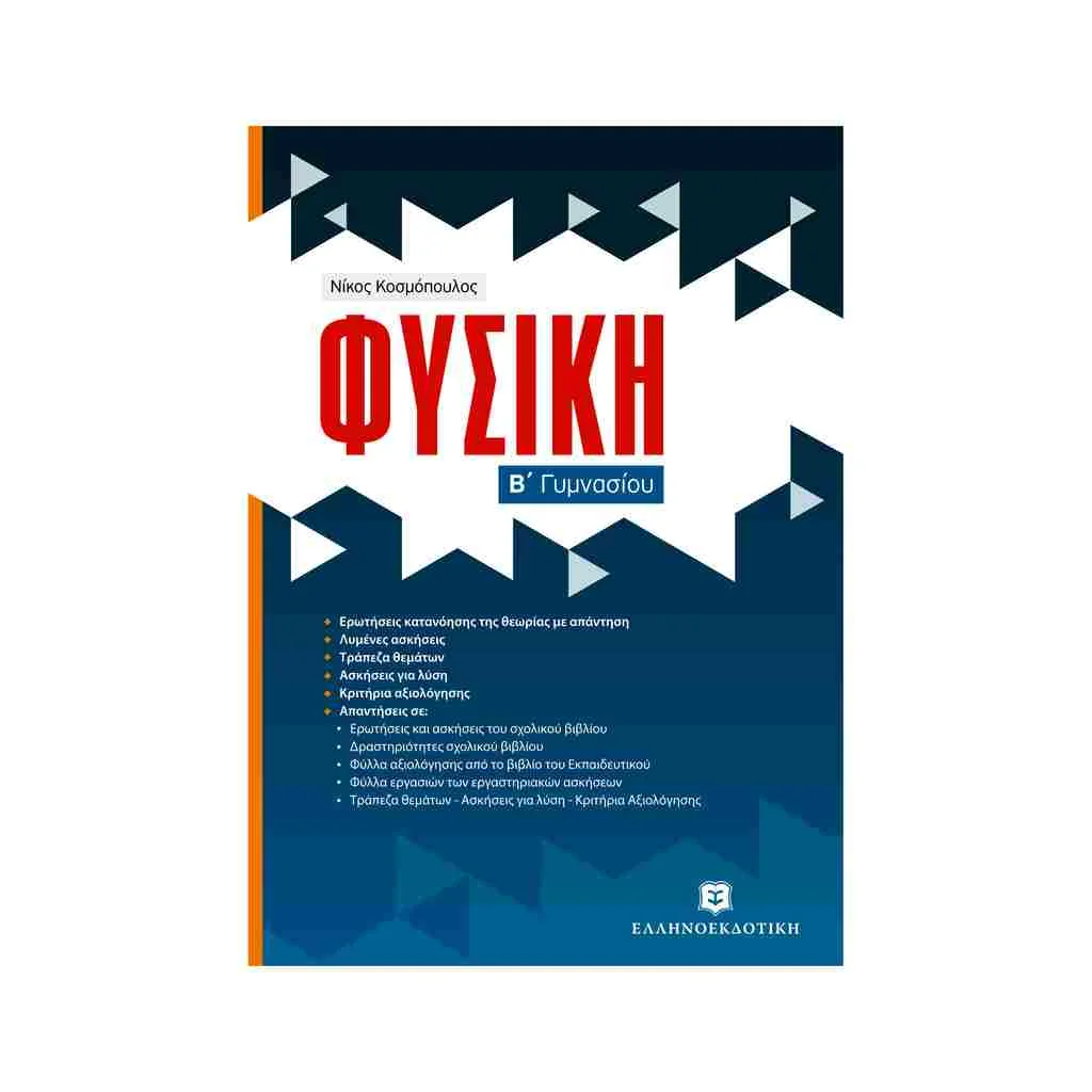 Φωτογραφία προϊόντος: Φυσική Β Γυμνασίου ΕΛΛΗΝΟΕΚΔΟΤΙΚΗ