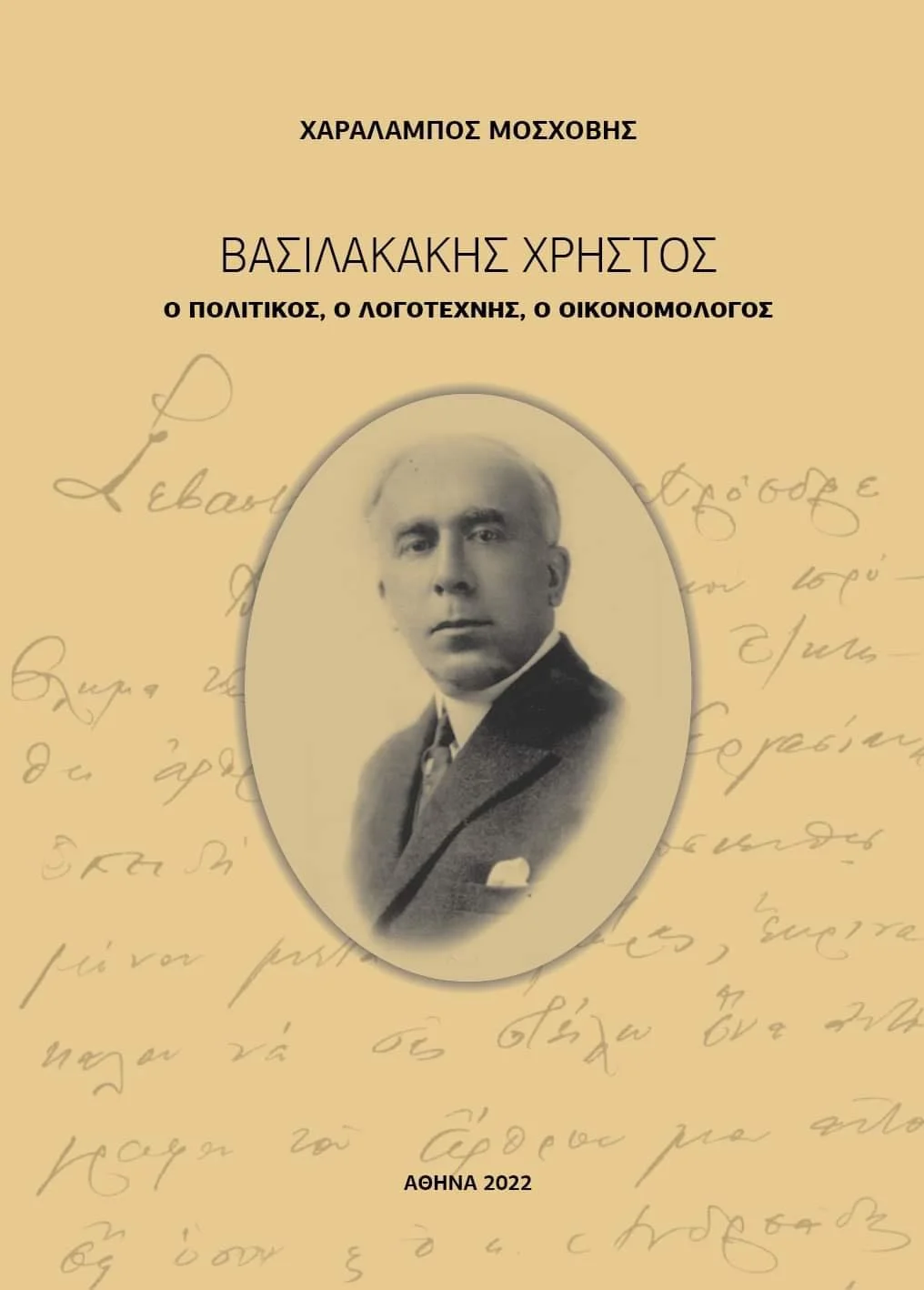 Φωτογραφία προϊόντος: ΒΑΣΙΛΑΚΑΚΗΣ ΧΡΗΣΤΟΣ: Ο ΠΟΛΙΤΙΚΟΣ, Ο ΛΟΓΟΤΕΧΝΗΣ, Ο ΟΙΚΟΝΟΜΟΛΟΓΟΣ.