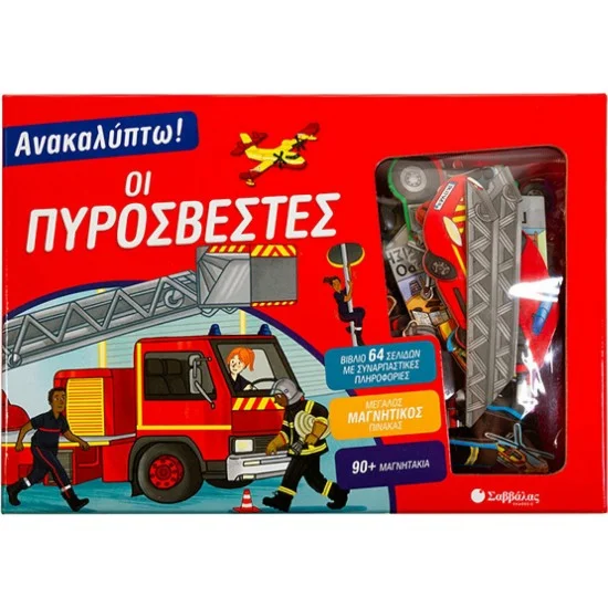 Φωτογραφία προϊόντος: Σαββάλας Ανακαλύπτω! Οι πυροσβέστες
