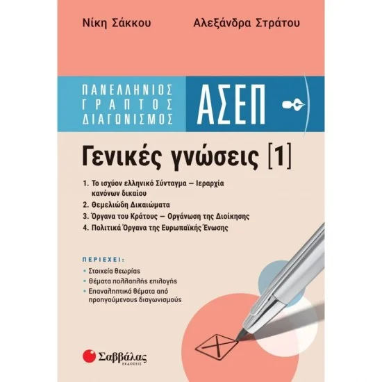 Φωτογραφία προϊόντος: Σαββάλας Πανελλήνιος Γραπτός Διαγωνισμός ΑΣΕΠ - Γενικές Γνώσεις 1