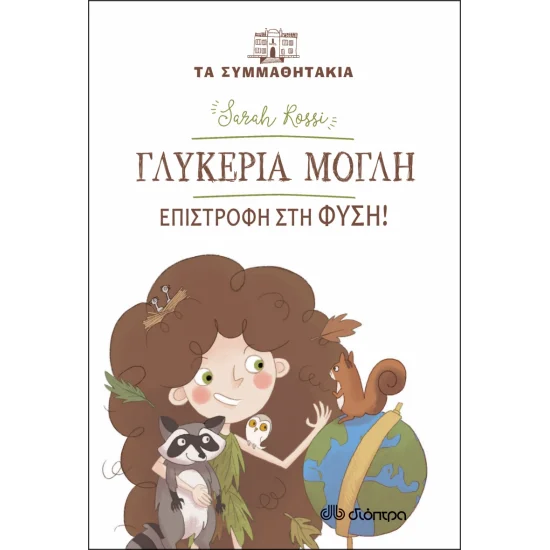 Φωτογραφία προϊόντος: Διόπτρα Τα συμμαθητάκια No 16 - Γλυκερία Μόγλη - Επιστροφή στη φύση!