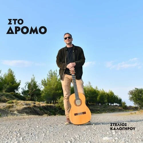 Φωτογραφία προϊόντος: Καλογήρου Στέλιος - Στο Δρόμο