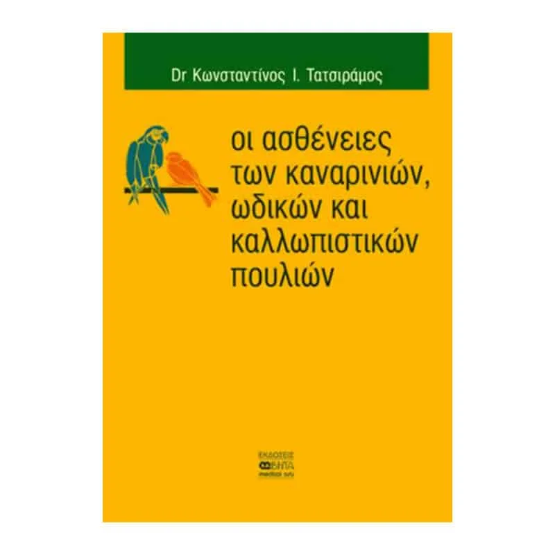 Φωτογραφία προϊόντος: Οι ασθένειες των καναρινιών, ωδικών και καλλωπιστικών πουλιών