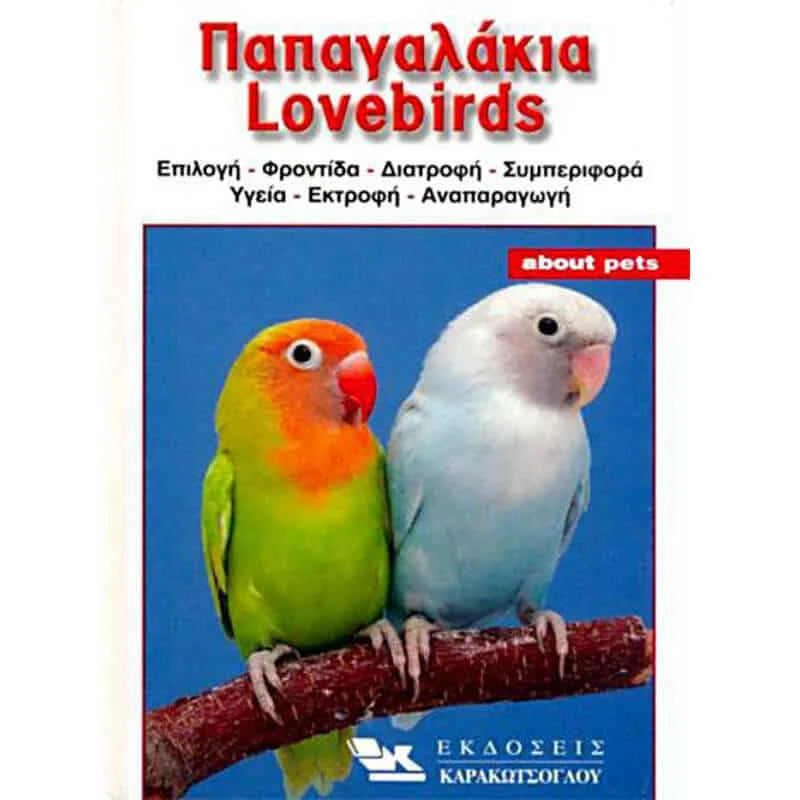 Φωτογραφία προϊόντος: Βιβλίο Παπαγαλάκια Lovebirds